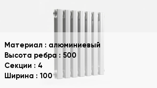 Алюминиевый радиатор алюминиевый 500х4х100